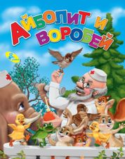 Айболит и воробей