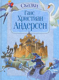 Аудиосказка Аисты Ганса Христиана Андерсена