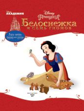 Белоснежка