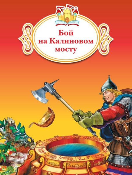 Аудиосказка Бой на Калиновом мосту Русская народная сказка