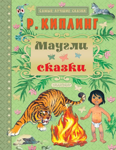 Аудиосказка Братья Маугли Редьярда Киплинга