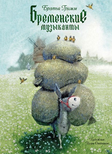 Аудиосказка Бременские музыканты