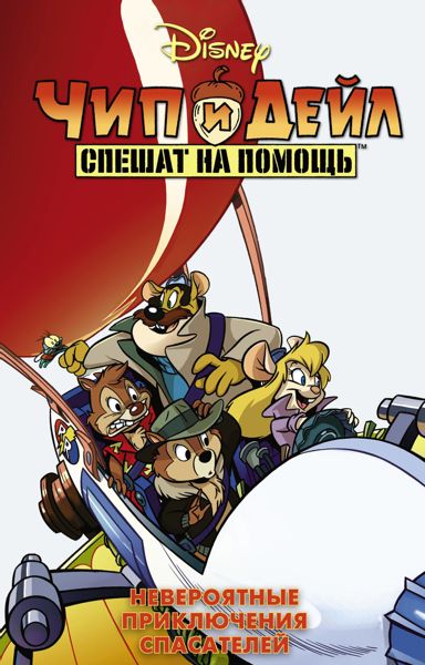 Аудиосказка Чип и Дейл Дисней