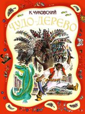 Чудо-дерево