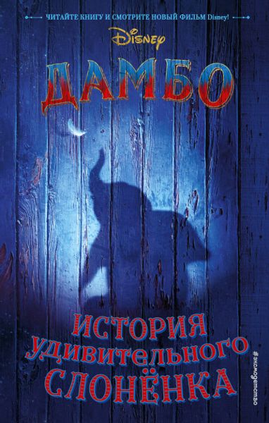 Аудиосказка Дамбо Дисней