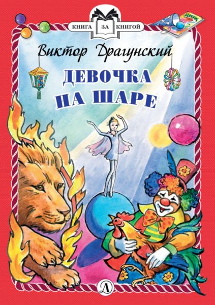 Аудиосказка Девочка на шаре Виктора Драгунского