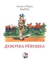 Девочка-ревушка