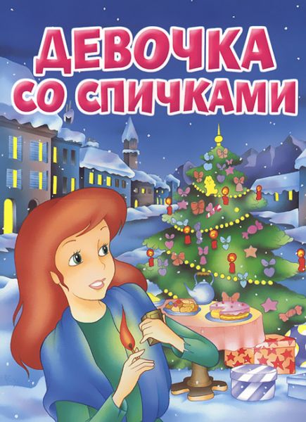 Аудиосказка Девочка со спичками