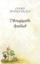 Двенадцать братьев