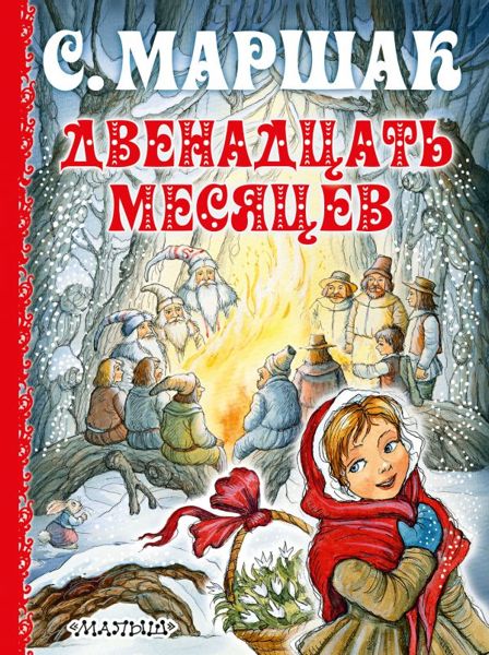 Аудиосказка Двенадцать месяцев