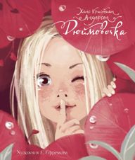 Дюймовочка