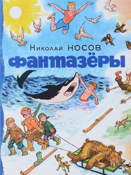 Аудиосказка Фантазёры Николая Носова