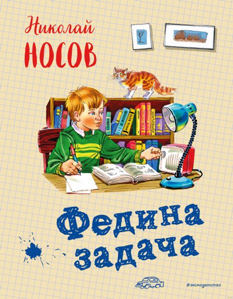 Аудиосказка Федина задача Николая Носова