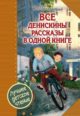 Аудиосказка Главные реки Америки Виктора Драгунского
