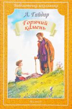 Горячий камень