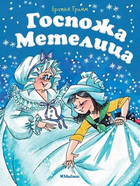 Аудиосказка Госпожа Метелица