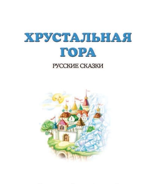 Аудиосказка Хрустальная гора Русская народная сказка