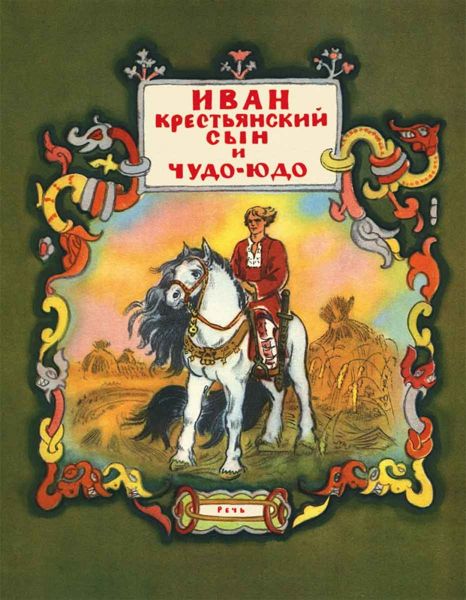 Аудиосказка Иван - крестьянский сын и Чудо-Юдо Русская народная сказка