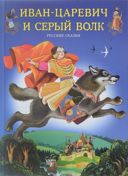 Аудиосказка Иван-Царевич и серый волк Русская народная сказка