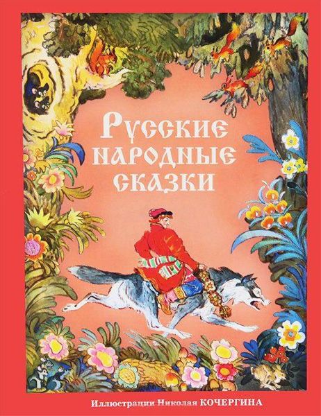 Аудиосказка Иванушка-дурачок Русская народная сказка
