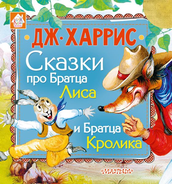 Аудиосказка Как братец Кролик перехитрил братца Лиса Харриса Чандлера