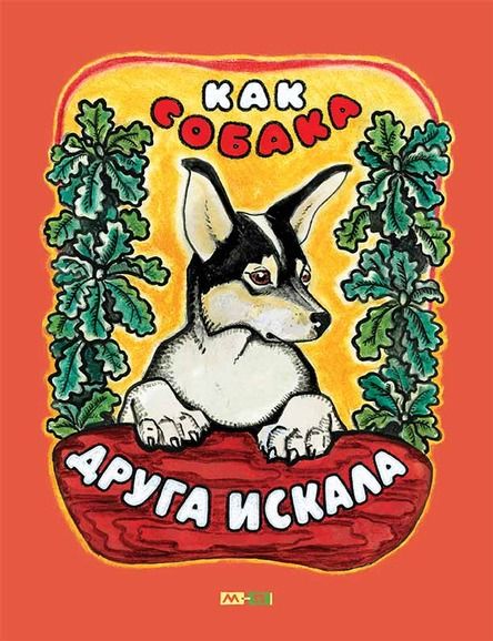 Аудиосказка Как собака друга искала Русская народная сказка