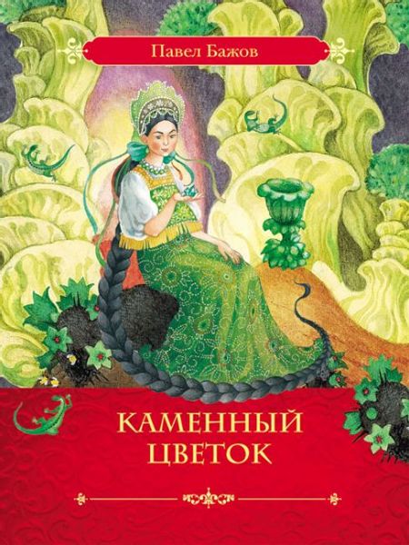 Аудиосказка Каменный цветок Павла Бажова