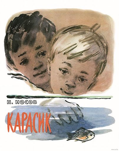 Аудиосказка Карасик Николая Носова