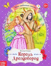 Король Дроздобород