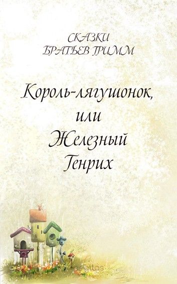 Аудиосказка Король-лягушонок, или Железный Генрих
