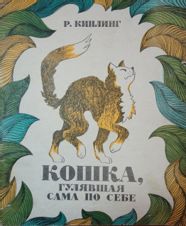 Кошка, которая гуляла сама по себе