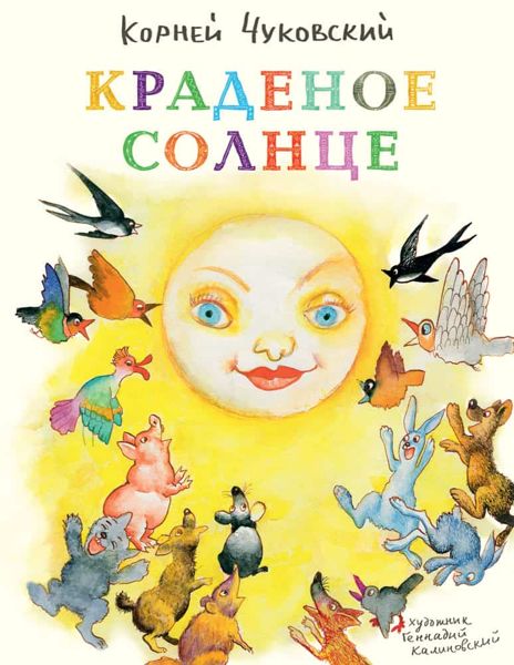 Аудиосказка Краденое солнце