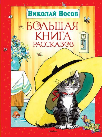Аудиосказка Леденец Николая Носова