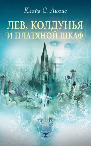 Аудиосказка Лев, колдунья и платяной шкаф Льюиса Клайва