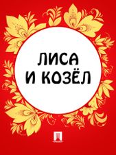Лиса и козел