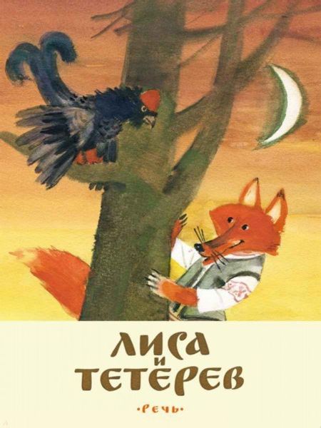 Аудиосказка Лиса и тетерев Русская народная сказка