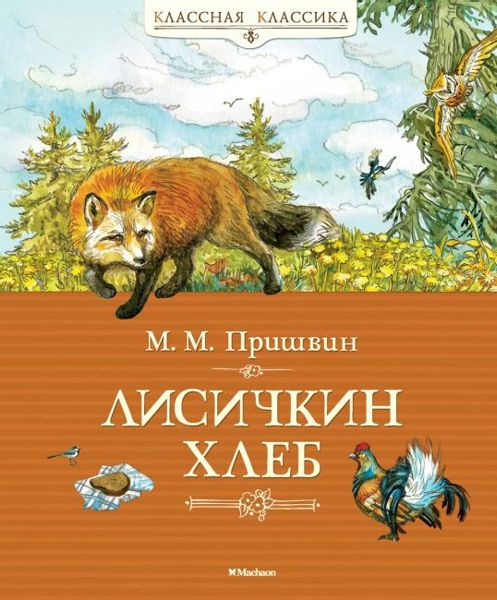 Аудиосказка Лисичкин хлеб Михаила Пришвина