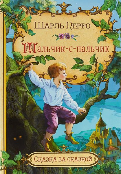 Аудиосказка Мальчик с пальчик Шарля Перро