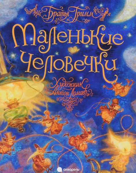 Аудиосказка Маленькие человечки