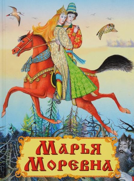 Аудиосказка Марья Моревна Русская народная сказка