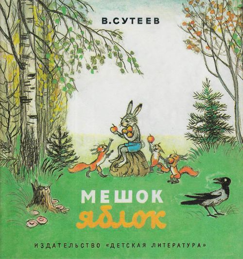 Аудиосказка Мешок яблок Владимира Сутеева