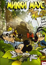 Микки Маус, Дональд и Гуфи