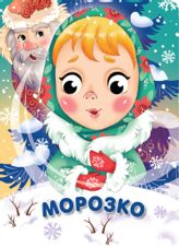 Морозко
