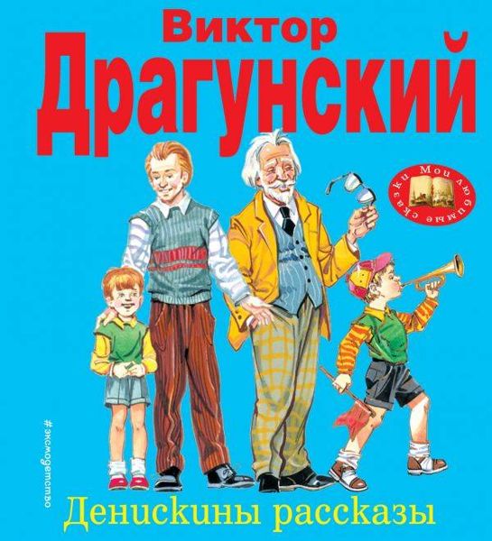 Аудиосказка Независимый Горбушка Виктора Драгунского