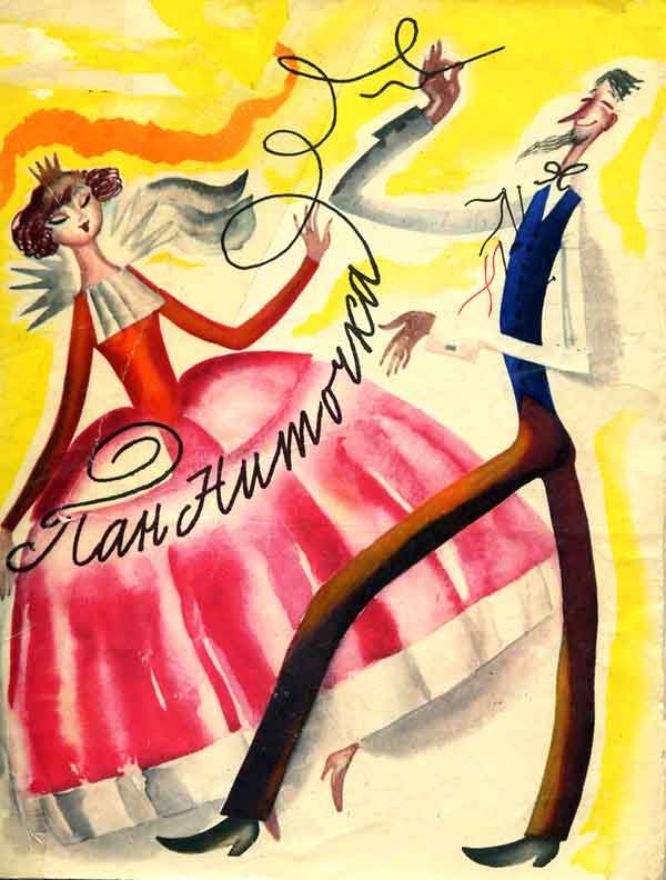 Сказка Пан Ниточка