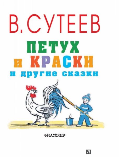 Аудиосказка Петух и краски Владимира Сутеева