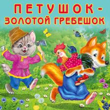 Петушок золотой гребешок