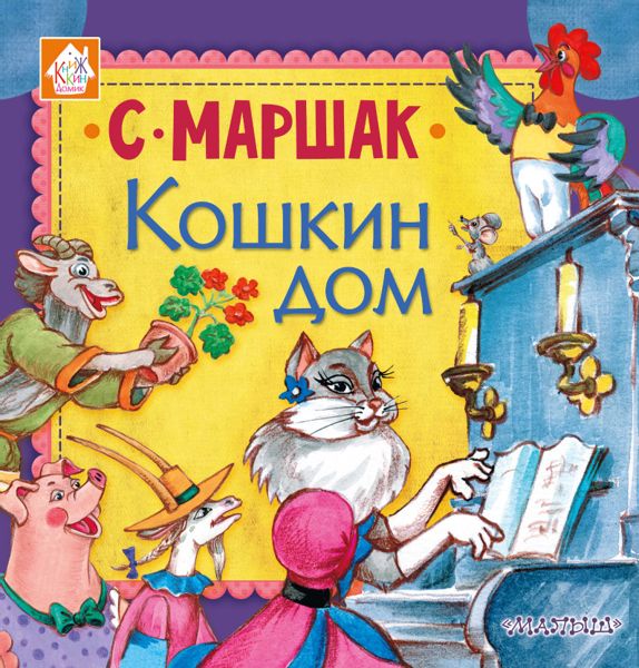 Аудиосказка Кошкин дом