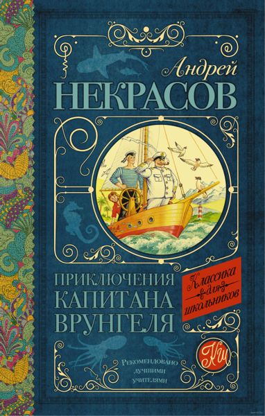Аудиосказка Приключения капитана Врунгеля Андрея Некрасова