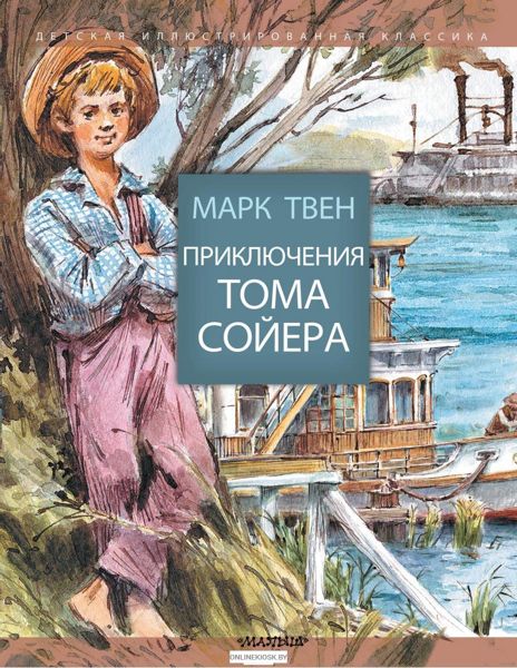 Аудиосказка Приключения Тома Сойера Марка Твена